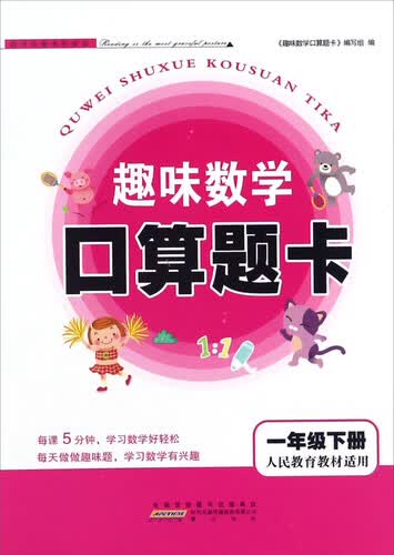 趣味数学口算题卡（一年级下册 人民教育教材适用）封面
