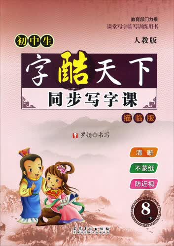 初中生字酷天下：同步写字课（八年级下 人教版 描临版）封面