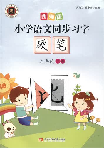 小学语文同步习字·硬笔（二年级上册 西师版）封面