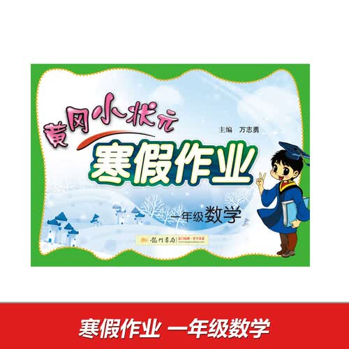 2017春 黄冈小状元寒假作业 一年级数学封面