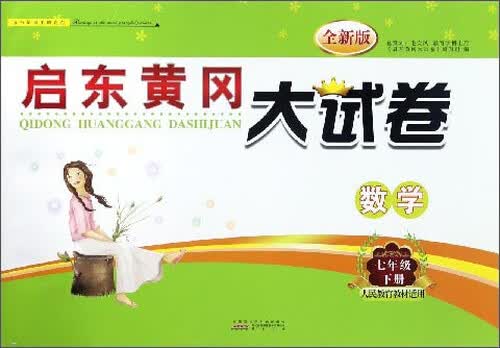 启东黄冈大试卷：数学（七年级下册 人民教育教材适用 全新版）封面