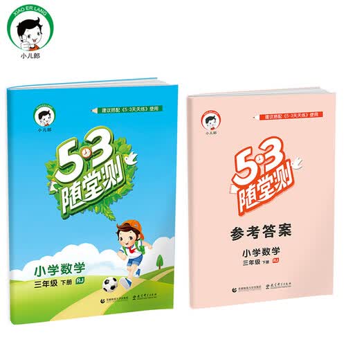 小学数学 三年级下册 RJ（人教版）/2017版53随堂测封面