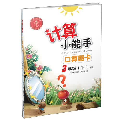 计算小能手：口算题卡（三年级下 RJ版）封面