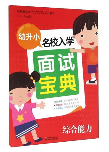 幼升小名校入学面试宝典：综合能力封面