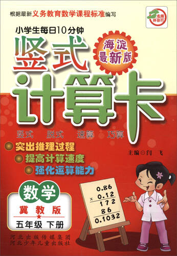 小学生每日10分钟 竖式计算卡：五年级数学下册（冀教版 海淀最新版）封面