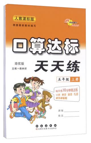 口算达标天天练（五年级上册 人教课标版 培优版）封面