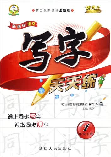 新课标语文写字天天练（一年级下 人 第二代新课标全新版）封面