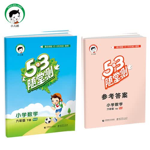 53随堂测 小学数学 六年级下 BSD（北师大版）2017年春封面