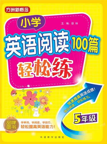 小学英语阅读100篇轻松练（五年级）封面