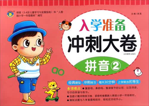 入学准备冲刺大卷 拼音2/冲刺大卷封面