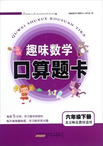 趣味数学口算题卡（六年级下册 北京师范教材适用）封面