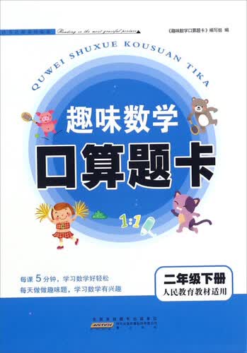 趣味数学口算题卡（二年级下册 人民教育教材适用）封面