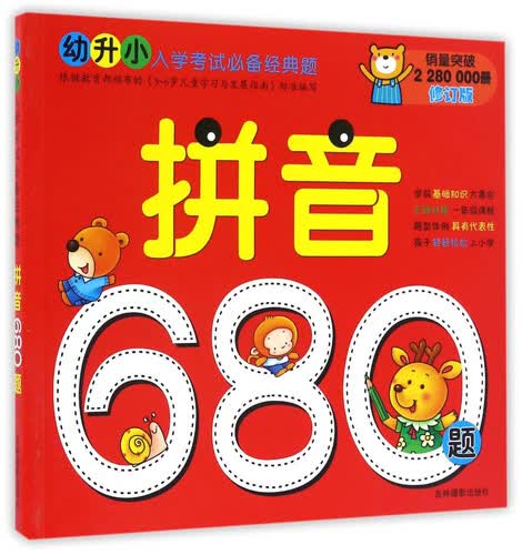 拼音680题（修订版）/幼升小入学考试必备经典题封面