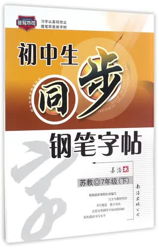 初中生同步钢笔字帖（七年级下 苏教）封面