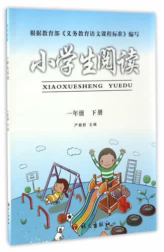 小学生阅读（一年级 下册）封面