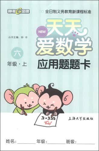 天天爱数学：应用题题卡（六年级上）封面