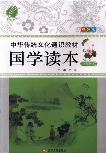 春雨 中华传统文化通识教材：国学读本 八年级下（双色版）封面