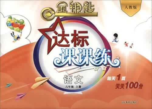 金钥匙 达标课课练：语文（六年级上册 人教版 2016秋）封面