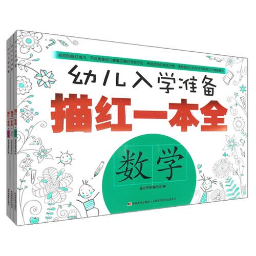 幼儿入学准备描红一本全：数学+写字+拼音（套装共3册）封面