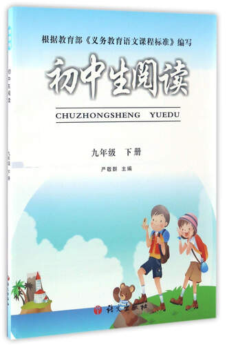 初中生阅读：九年级下册封面