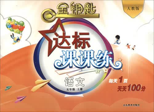 金钥匙 达标课课练：语文（五年级上册 人教版 2016秋）封面