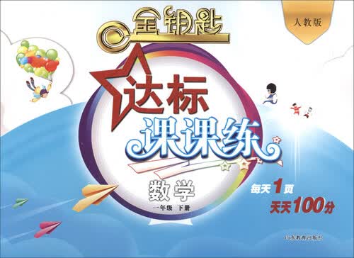 2017春 金钥匙 达标课课练：数学（一年级下册 人教版）封面