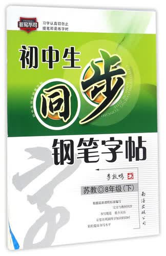 初中生同步钢笔字帖：八年级下（苏教）封面