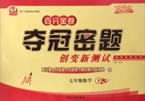 百分金卷夺冠密题创变新测试：数学（七年级下 人 第二代新课标全新版）封面