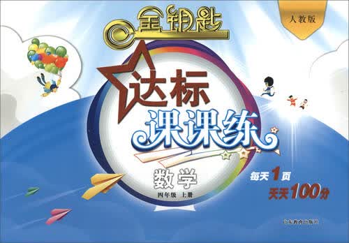 金钥匙 达标课课练：数学（四年级上册 人教版 2016秋）封面