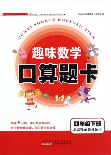 趣味数学口算题卡（四年级下册 北京师范教材适用）封面