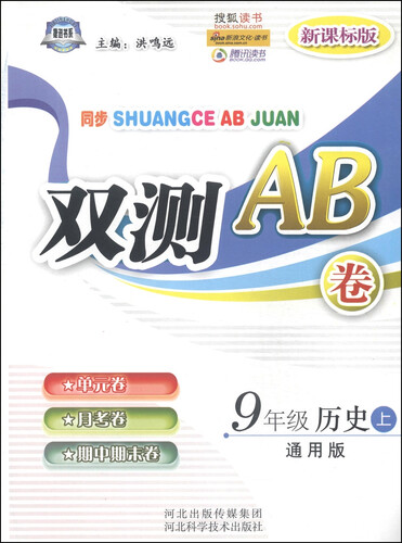 同步双测AB卷：九年级历史上（通用版 新课标版）封面