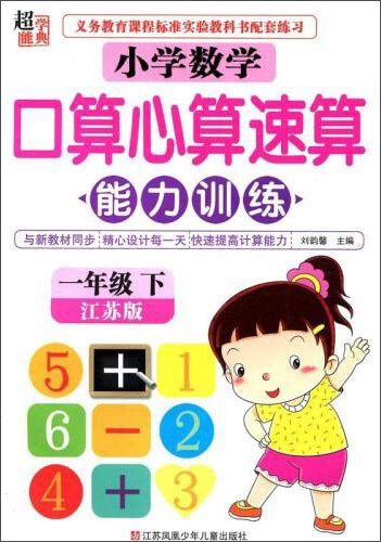 超能学典：小学数学口算心算速算能力训练（一年级下 江苏版）封面