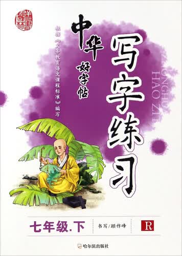 中华好字帖写字练习（七年级下 R）封面