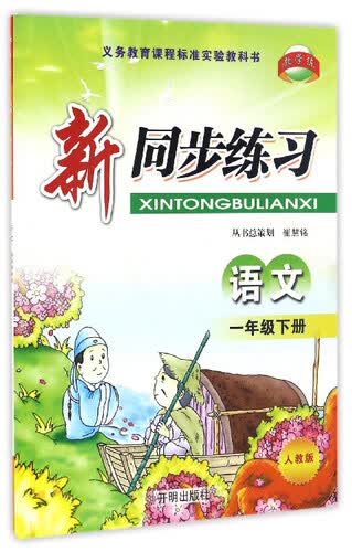 新同步练习：语文（一年级下 人教版）封面
