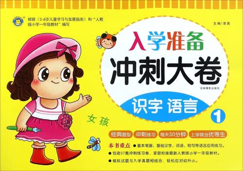 入学准备冲刺大卷 识字语言1/冲刺大卷封面