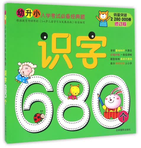 识字680个（修订版）/幼升小入学考试必备经典题封面
