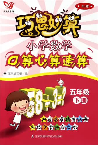 巧思妙算：小学数学口算心算速算（五年级 下册 RJ人教版）封面