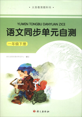语文同步单元自测（一年级下册）封面