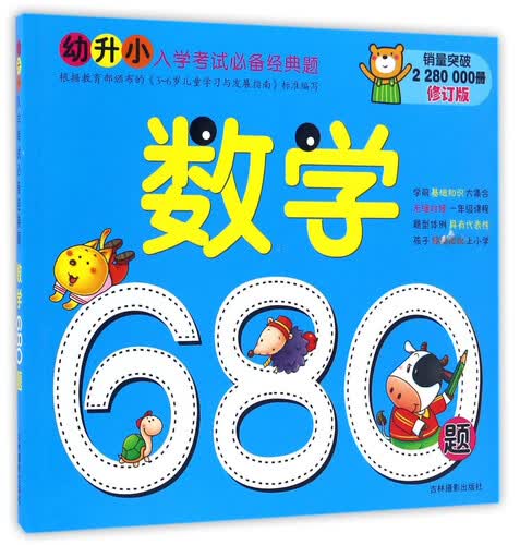数学680题（修订版）/幼升小入学考试必备经典题封面