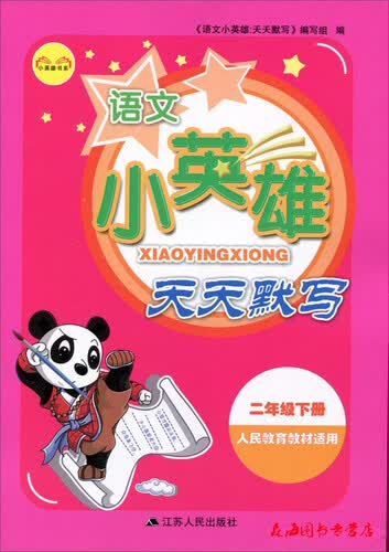 小英雄书系：语文小英雄天天默写（二年级下册 人民教育教材适用）封面