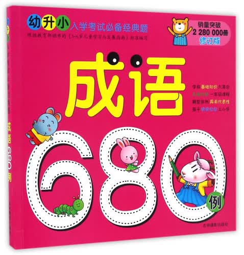 成语680例（修订版）/幼升小入学考试必备经典题封面