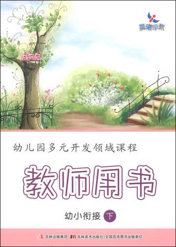幼儿园多元开发领域课程：教师用书（幼小衔接 下）封面