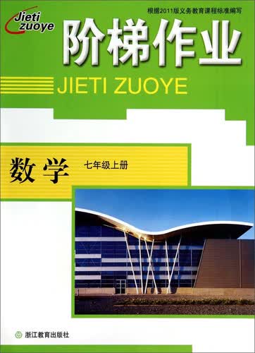 数学(7上)/阶梯作业封面