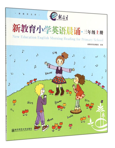 新教育小学英语晨诵(3上)/新教育文库封面