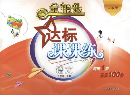 2017春 金钥匙 达标课课练：语文（五年级下册 人教版）封面