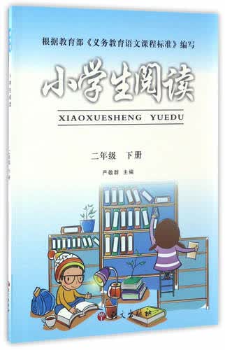 小学生阅读：二年级下册封面