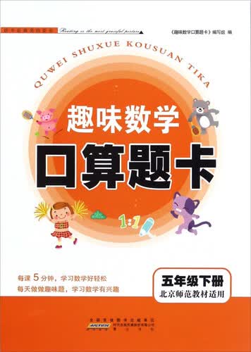 趣味数学口算题卡（五年级下 北京师范教材适用）封面
