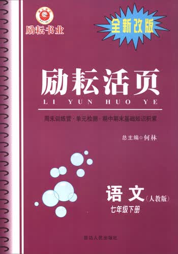 励耘活页：语文（七年级下册 人教版 全新改版）封面