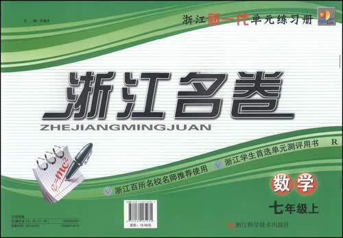 浙江名卷：七年级数学上（R）封面