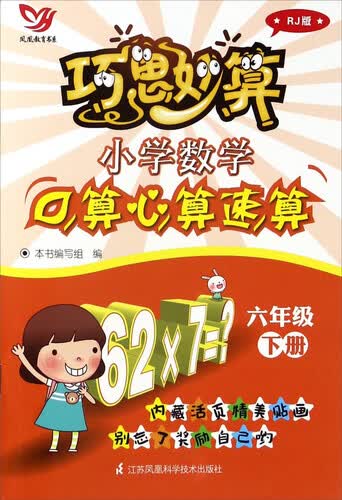 巧思妙算：小学数学口算心算速算（六年级 下册 RJ人教版）封面